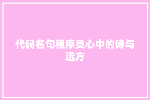 代码名句程序员心中的诗与远方