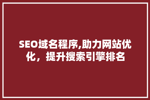 SEO域名程序,助力网站优化，提升搜索引擎排名  第1张