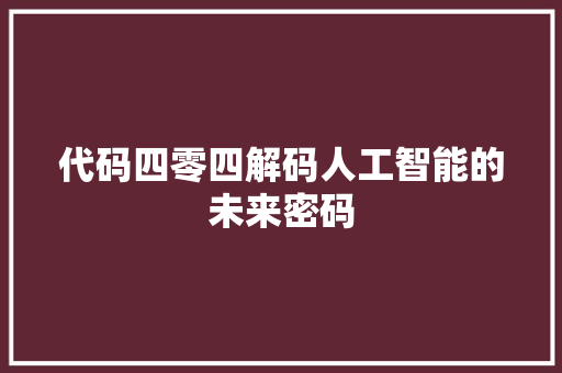 代码四零四解码人工智能的未来密码