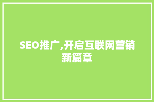 SEO推广,开启互联网营销新篇章