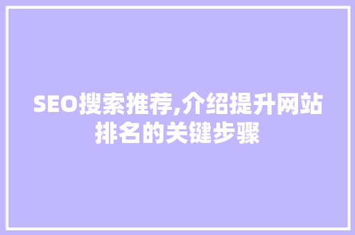 SEO搜索推荐,介绍提升网站排名的关键步骤