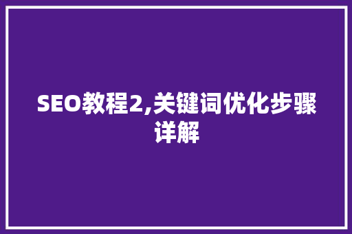 SEO教程2,关键词优化步骤详解