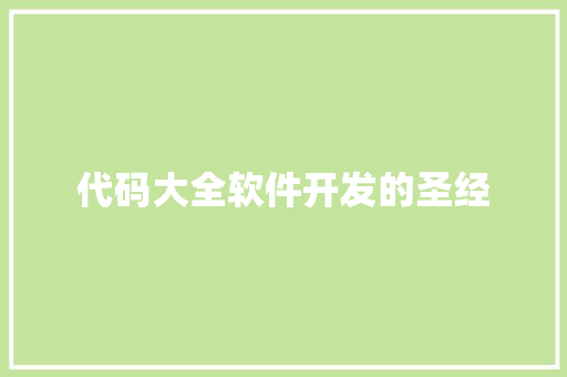 代码大全软件开发的圣经