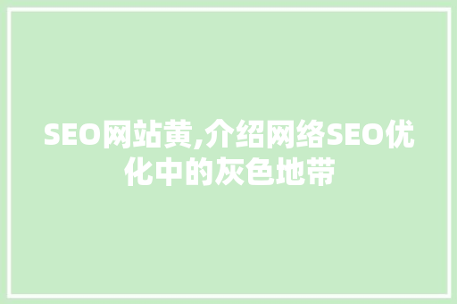 SEO网站黄,介绍网络SEO优化中的灰色地带