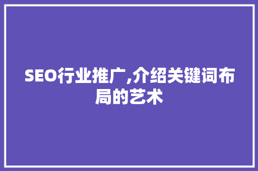 SEO行业推广,介绍关键词布局的艺术  第1张