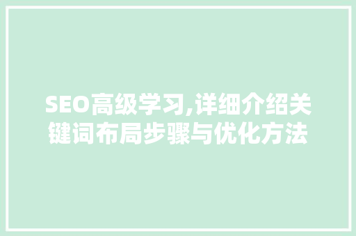 SEO高级学习,详细介绍关键词布局步骤与优化方法