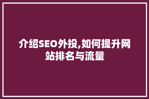 介绍SEO外投,如何提升网站排名与流量