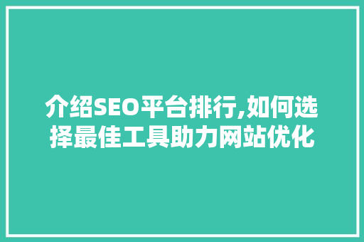 介绍SEO平台排行,如何选择最佳工具助力网站优化