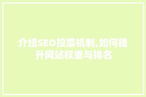介绍SEO投票机制,如何提升网站权重与排名