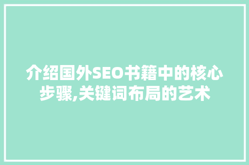 介绍国外SEO书籍中的核心步骤,关键词布局的艺术