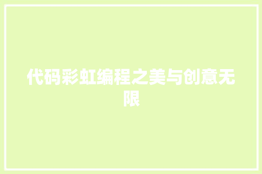 代码彩虹编程之美与创意无限