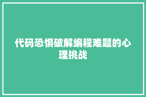 代码恐惧破解编程难题的心理挑战