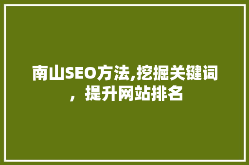 南山SEO方法,挖掘关键词，提升网站排名