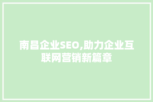 南昌企业SEO,助力企业互联网营销新篇章