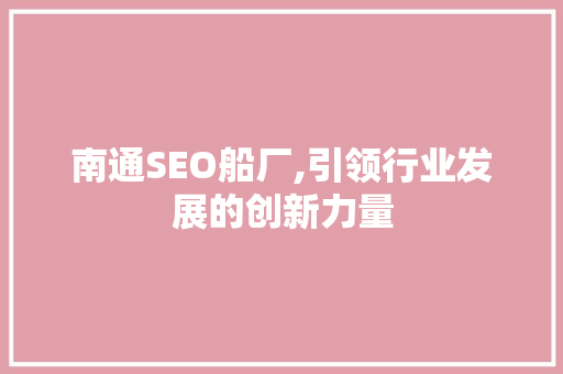 南通SEO船厂,引领行业发展的创新力量