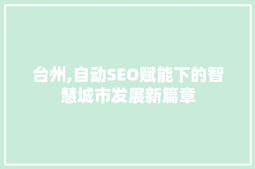 台州,自动SEO赋能下的智慧城市发展新篇章