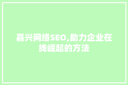 嘉兴网络SEO,助力企业在线崛起的方法