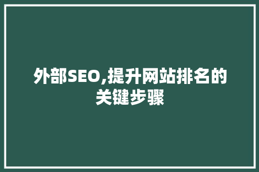 外部SEO,提升网站排名的关键步骤