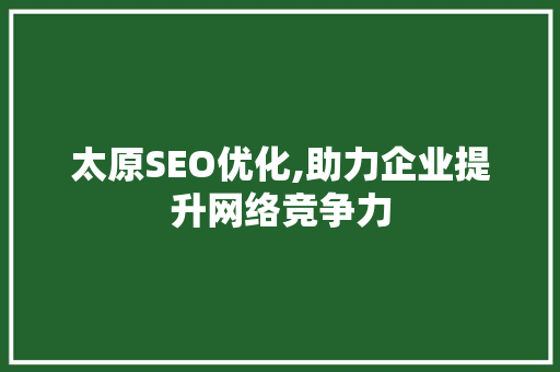 太原SEO优化,助力企业提升网络竞争力