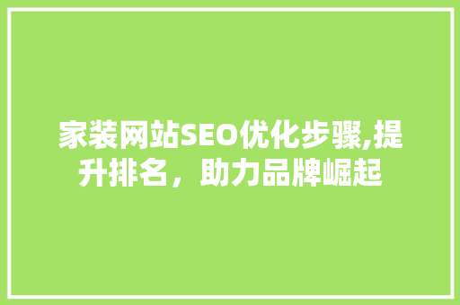 家装网站SEO优化步骤,提升排名，助力品牌崛起