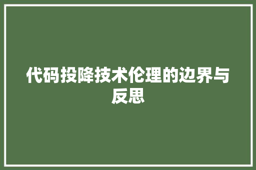 代码投降技术伦理的边界与反思