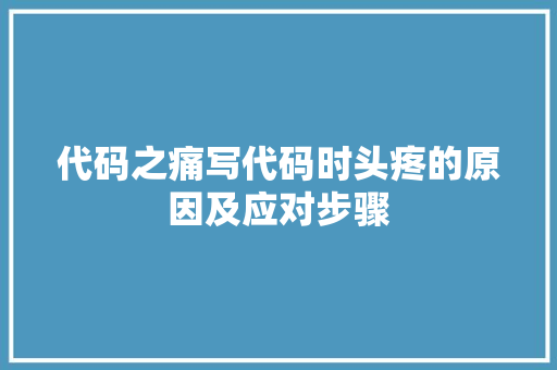 代码之痛写代码时头疼的原因及应对步骤