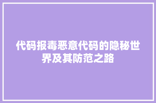 代码报毒恶意代码的隐秘世界及其防范之路  第1张