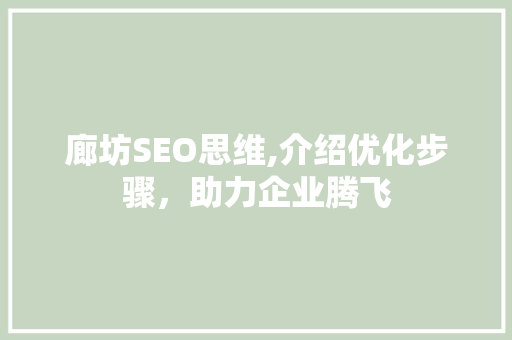 廊坊SEO思维,介绍优化步骤，助力企业腾飞