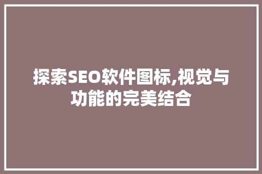 探索SEO软件图标,视觉与功能的完美结合  第1张