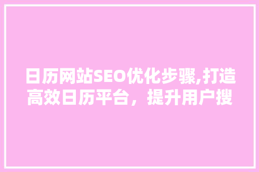 日历网站SEO优化步骤,打造高效日历平台，提升用户搜索体验
