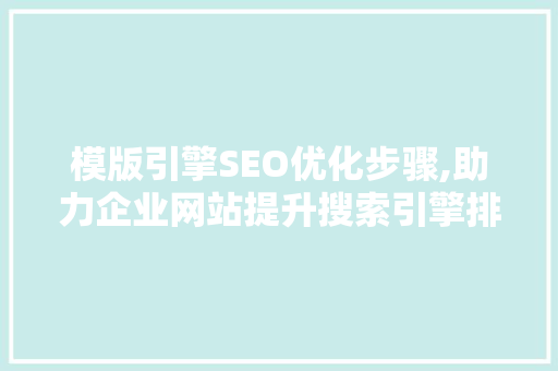 模版引擎SEO优化步骤,助力企业网站提升搜索引擎排名