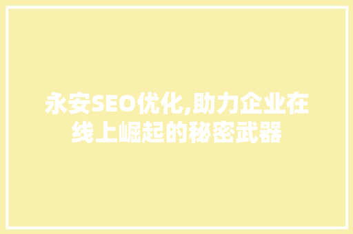 永安SEO优化,助力企业在线上崛起的秘密武器