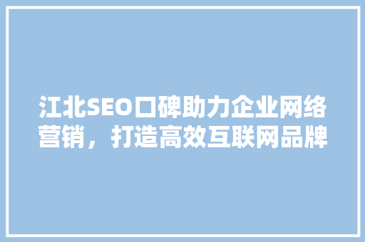 江北SEO口碑助力企业网络营销，打造高效互联网品牌形象