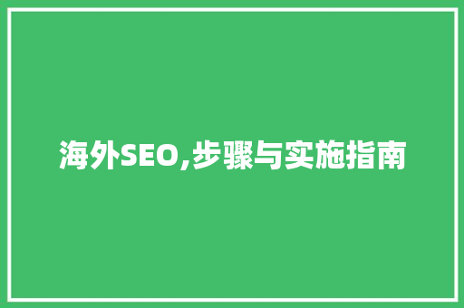 海外SEO,步骤与实施指南  第1张