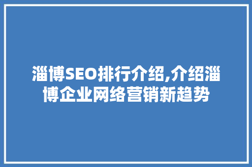 淄博SEO排行介绍,介绍淄博企业网络营销新趋势  第1张