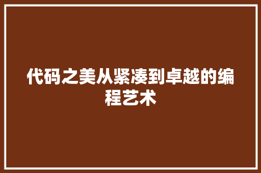 代码之美从紧凑到卓越的编程艺术  第1张