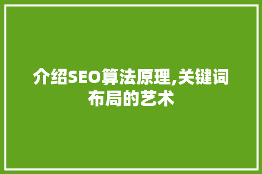 介绍SEO算法原理,关键词布局的艺术