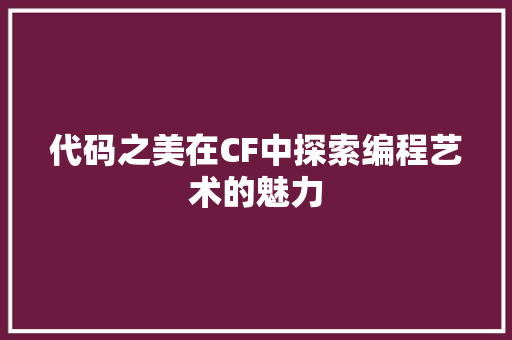 代码之美在CF中探索编程艺术的魅力