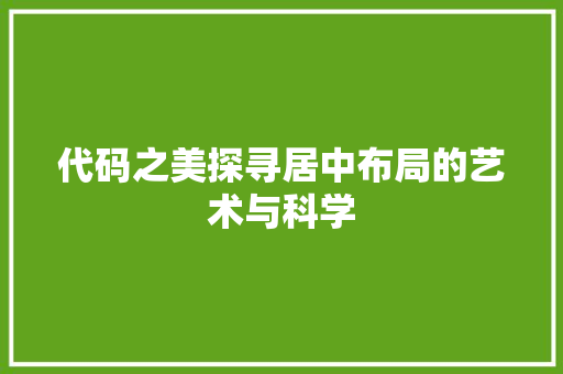 代码之美探寻居中布局的艺术与科学
