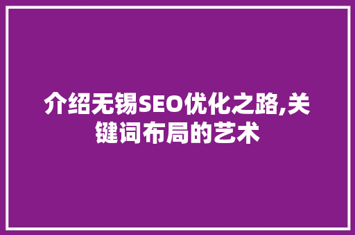 介绍无锡SEO优化之路,关键词布局的艺术  第1张