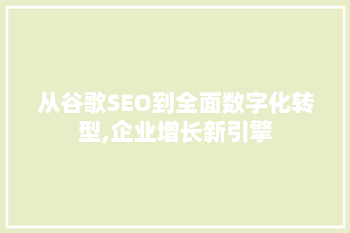 从谷歌SEO到全面数字化转型,企业增长新引擎