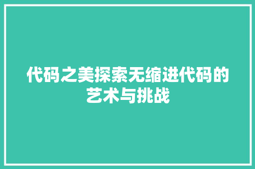代码之美探索无缩进代码的艺术与挑战