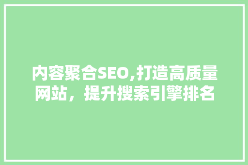 内容聚合SEO,打造高质量网站，提升搜索引擎排名