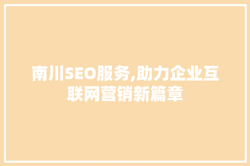 南川SEO服务,助力企业互联网营销新篇章