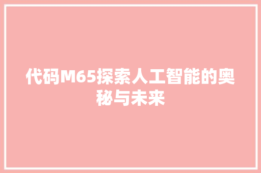 代码M65探索人工智能的奥秘与未来