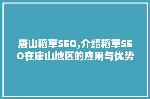 唐山稻草SEO,介绍稻草SEO在唐山地区的应用与优势  第1张