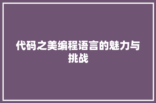 代码之美编程语言的魅力与挑战