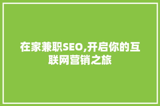 在家兼职SEO,开启你的互联网营销之旅