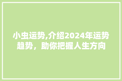 小虫运势,介绍2024年运势趋势，助你把握人生方向