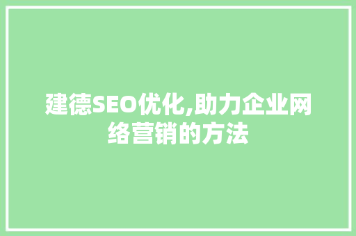 建德SEO优化,助力企业网络营销的方法